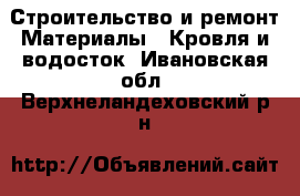 Строительство и ремонт Материалы - Кровля и водосток. Ивановская обл.,Верхнеландеховский р-н